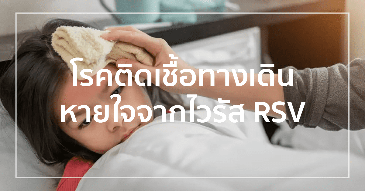 โรคติดเชื้อทางเดินหายใจจากไวรัส RSV